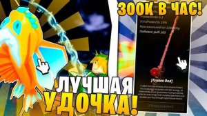 Roblox FISCH 🎣 Эта УДОЧКА ДАЕТ БЕСКОНЕЧНЫЕ ДЕНЬГИ в Роблокс Фиш! Пользуйся ПОКА НЕ ПОФИКСИЛИ!