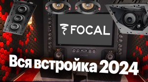 Нетипичные FOCAL, часть первая: ВСТРАИВАЕМАЯ акустика. Обзор всего каталога 2024.