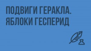 Подвиги Геракла. Яблоки Гесперид. Видеоурок по литературе 6 класс