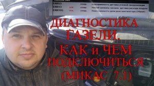 Газель на ремонте у автоэлектрика. Чем и как подключиться к ЭБУ газели..mp4