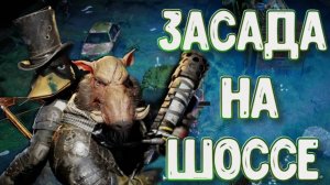 Mutant Year Zero: Road to Eden➤Шоссе