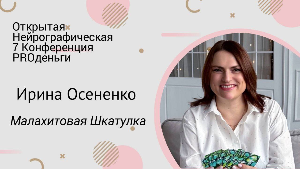 Конференция PRO-деньги 7 - Ирина Осененко