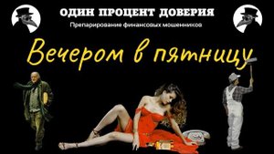 Вечером в пятницу, или Женский секретик