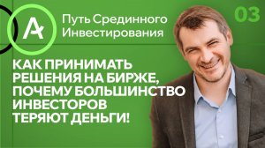 Как принимать решения на бирже, почему большинство инвесторов теряют деньги!