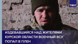 Издевавшийся над жителями Курской области военный ВСУ попал в плен
