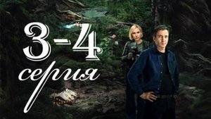 Тайга 3-4 серия (сериал 2025)