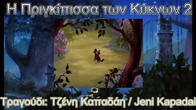 🇬🇷 The Swan Princess 2 - The Magic of Love - Greek смотреть онлайн