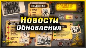 ПОСЛЕДНИЕ НОВОСТИ ОБНОВЛЕНИЯ! НОВЫЕ ЛОКАЦИИ И ЗОМБИ! Last Day on Earth: Survival