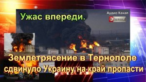 Ужас впереди. Землетрясение в Тернополе сдвинуло Украину на край пропасти