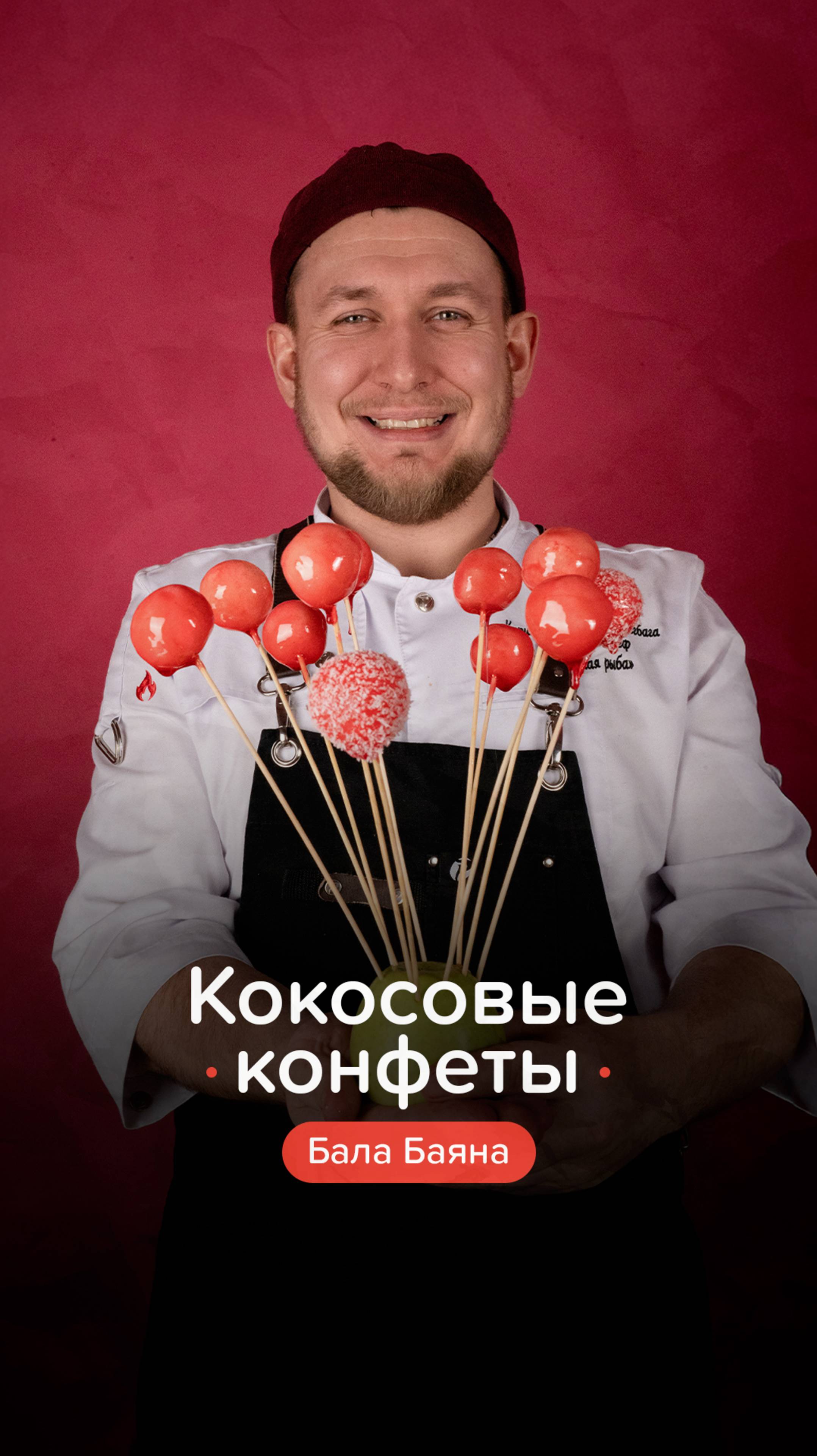 Кокосовые конфеты Бала Баяна к 8 Марта! 🍡 #тренд #лайфхак #балабаяна #кокос #конфеты #десерт