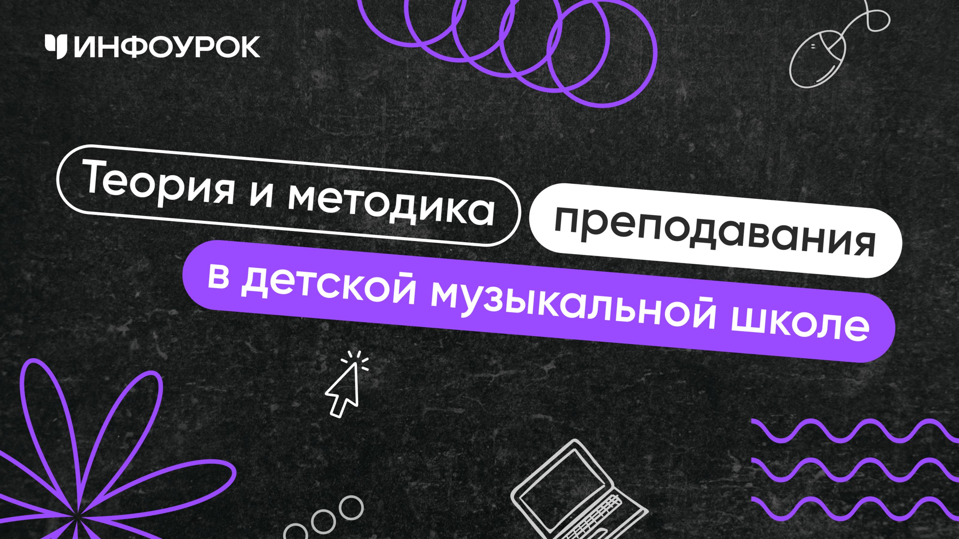 Теория и методика преподавания в детской музыкальной школе