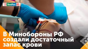 В Минобороны России создали достаточный запас крови