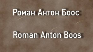 Роман Антон Боос Roman Anton Boos биография работы