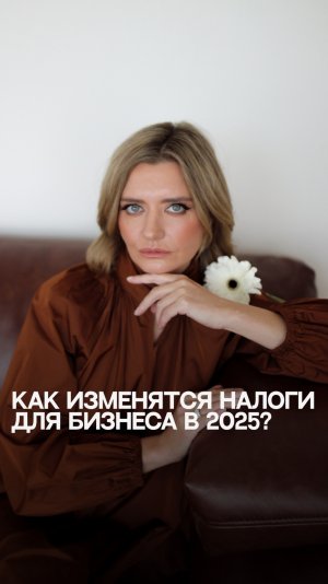 Как изменяться налоги для бизнеса в 2025 году  #бизнес