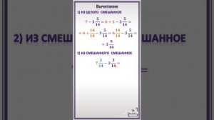 Сложение и вычитание смешанных чисел/Математика