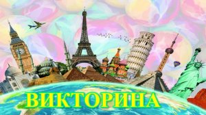 ИНТЕРЕСНАЯ ВИКТОРИНА ПО СТРАНАМ И ГОРОДАМ