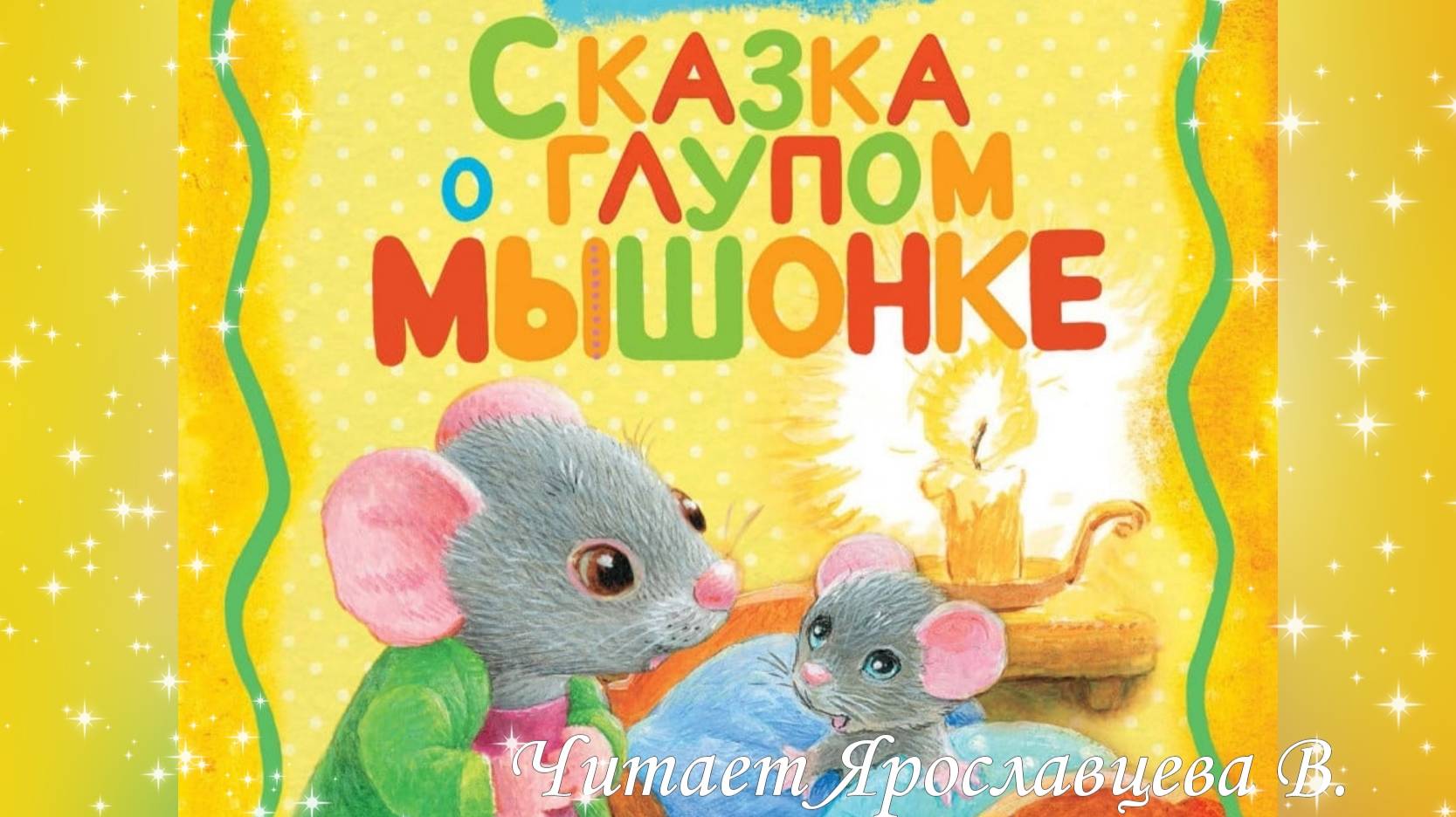 СКАЗКА ДЛЯ ДЕТЕЙ. СКАЗКА О ГЛУПОМ МЫШОНКЕ . СКАЗКИ НА НОЧЬ. Читает Ярославцева В. смотреть онлайн