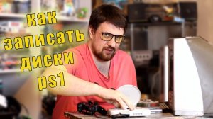 КАК ЗАПИСАТЬ ДИСКИ ДЛЯ PS1 В 2025? + ПРОВЕРКА ПИРАТСКИХ ДИСКОВ