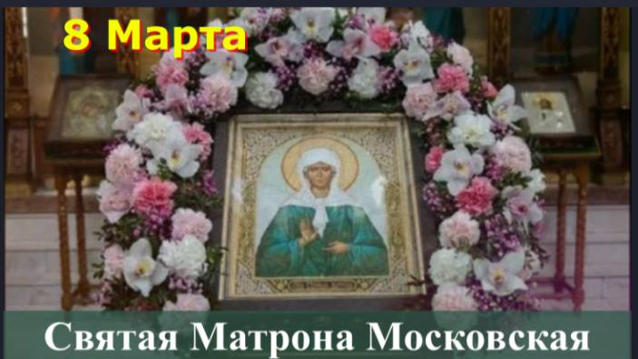 Святая Блаженная матушка  Матронушка, моли Бога о нас!