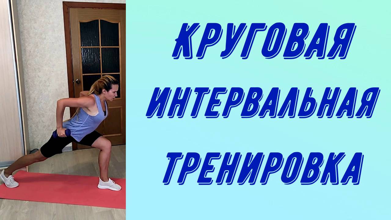 Интервальная круговая тренировка для похудения.