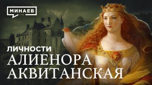 Алиенора Аквитанская: Мать Европы / Личности / МИНАЕВ