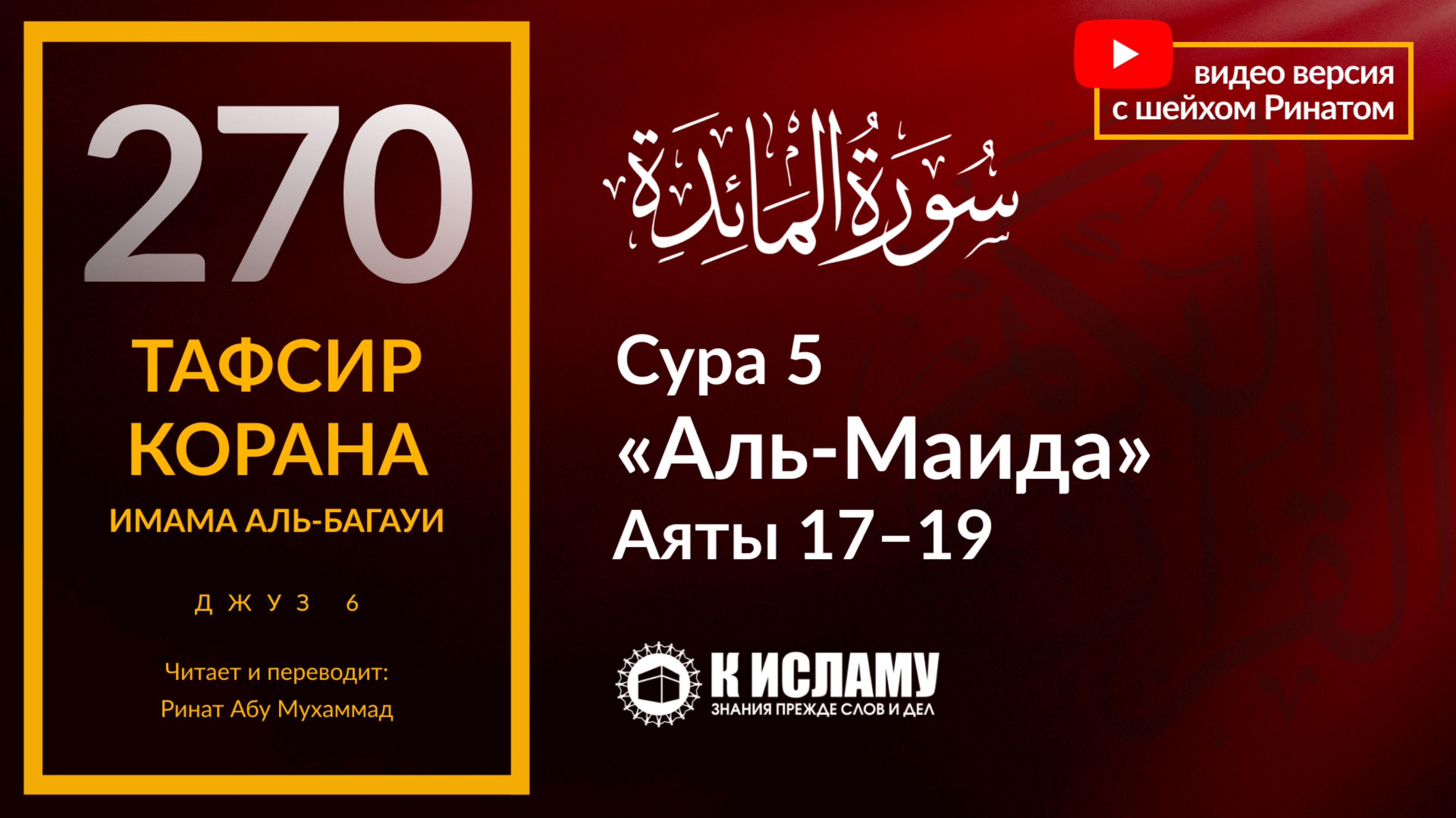 270. Как Коран опровергает наличие у Всевышнего сына. Сура 5 «аль-Маида» аяты 17–19.