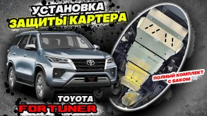 Защита Картера на Toyota Fortuner - Видео Инструкция по Установке от ТиДжей-Тюнинг