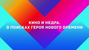 Кино и недра. В поисках героя нового времени