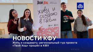 Жить и создавать: региональный тур проекта «Твой Ход» прошёл в КФУ