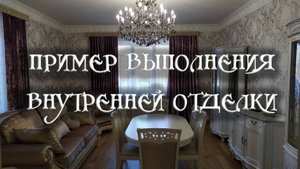 Внутренняя отделка. Пример выполнения