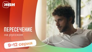 Пересечение — 9-12 серия | Русская озвучка