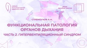 15.03.25 17:30 Функциональная патология органов дыхания. Часть 2: гипервентиляционный синдром