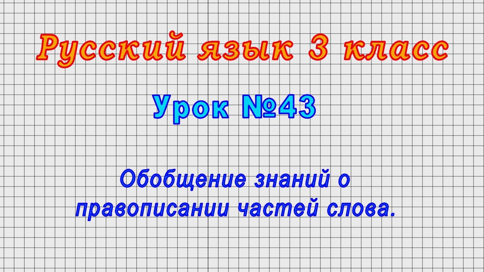 Русский язык 3 класс (Урок№43 - Обобщение знаний о правописании частей слова.)