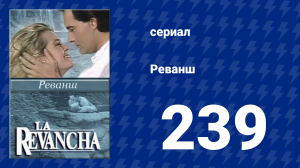 Реванш 239 серия (сериал, 1989)