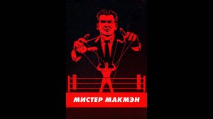 Мистер Макмэн Оригинальный трейлер сериала