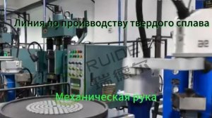 Линия по производству твёрдого сплава