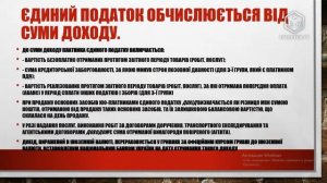 ПОДАТКОВА ЗВІТНІСТЬ ЮРИДИЧНОЇ ОСОБИ НА СПРОЩЕНІЙ СИСТЕМІ ОПОДАТКУВАННЯ