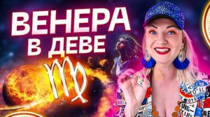 Венера в натальной карте — ВЕНЕРА В ДЕВЕ ♍️