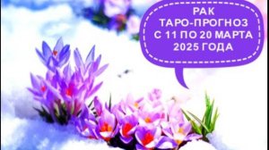 РАК ТАРО-ПРОГНОЗ С 11 ПО 20 МАРТА 2025 ГОДА