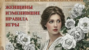 КАК женщины МЕНЯЛИ правила игры в селекции роз.