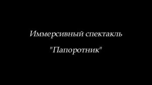 Иммерсивный спектакль. Летний лагерь 2-2024 студии "Лица"