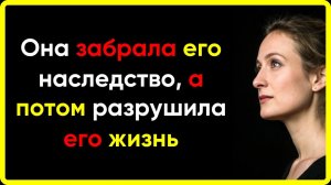 Она забрала его наследство… а потом разрушила его жизнь 💔💰 | Дзен Рассказы