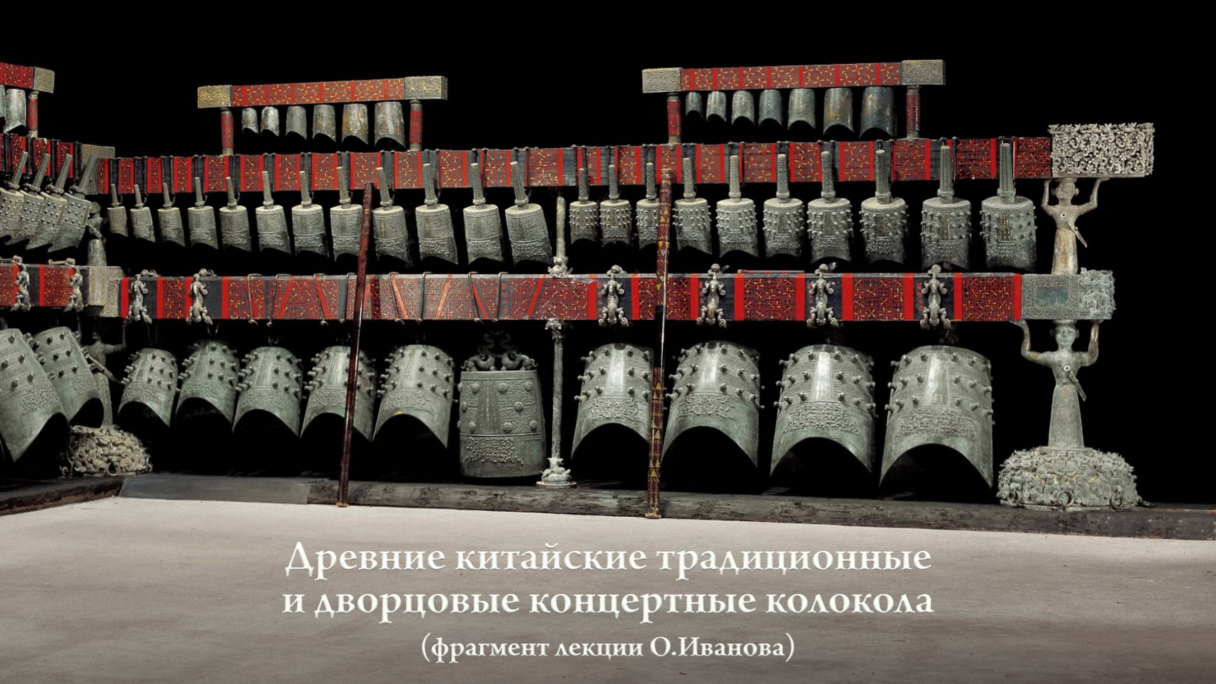 Настройка наборов колоколов и система Люй, связь с календарём, космосом и «Книгой перемен»
