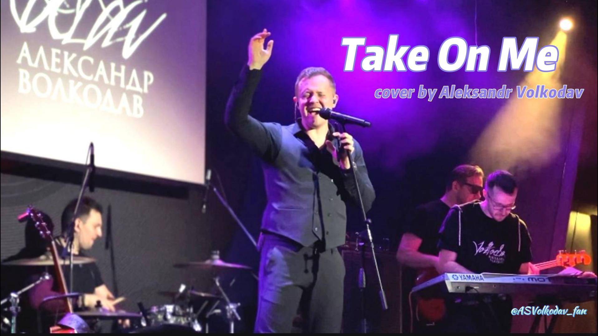 💃🕺ТАНЦУЮТ ВСЕ! Александр Волкодав "Take on me" #александрволкодав #aha #takeonme концерт 27/03/24