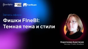 Фишки FIneBI Темная тема и стили