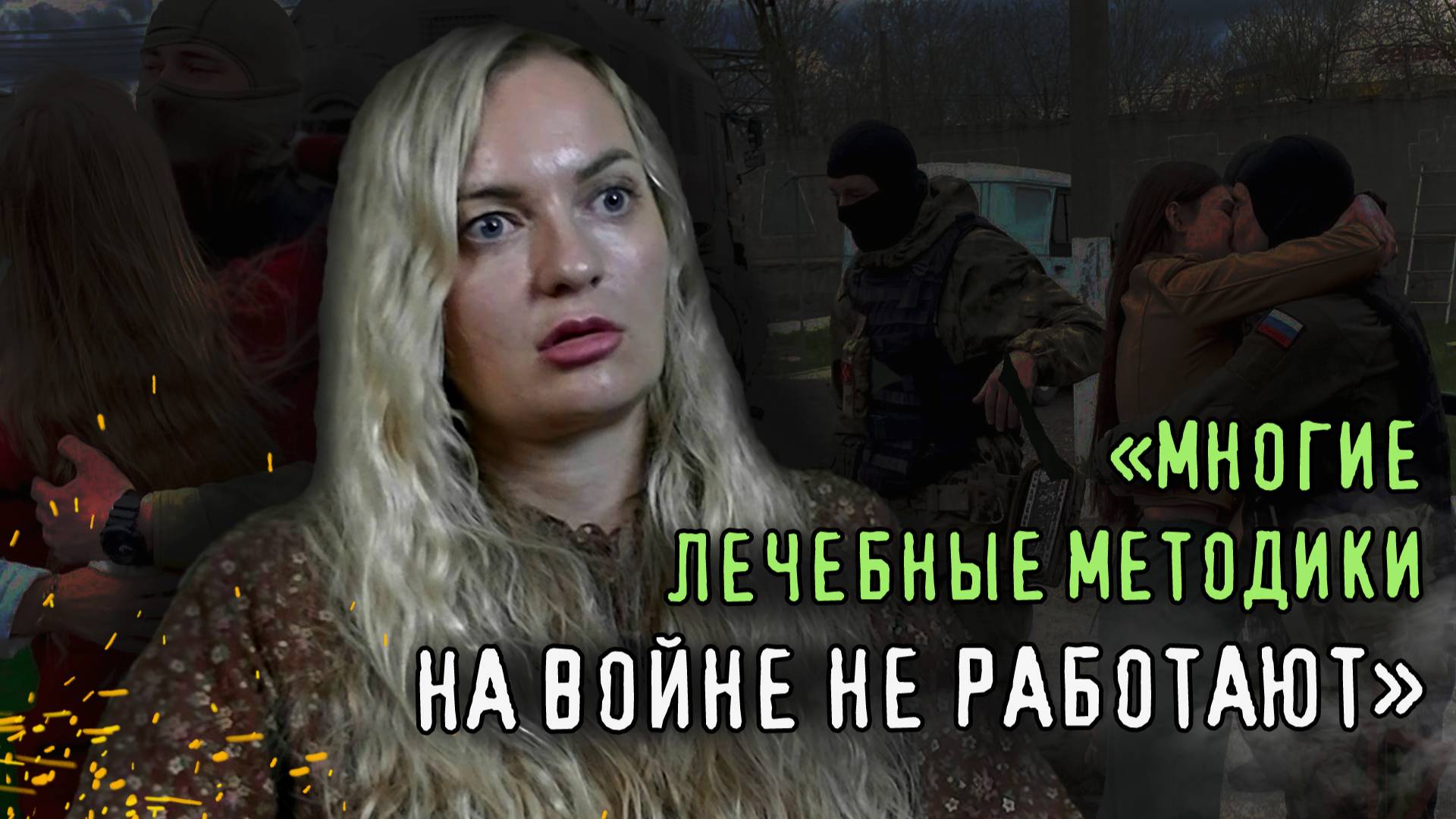 НЕ ЗВОНИТЕ БОЙЦАМ, ЧТОБЫ ПЛАКАТЬ В ТРУБКУ. Психолог Алиса Родина о войне, ПТСР и одиночестве