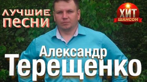 Александр Терещенко Лучшие Песни