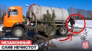 ПО СЛЕДАМ АССЕНИЗАТОРОВ: кто занимается незаконным сливом отходов в Екатеринбурге