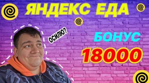 ЯНДЕКС ЕДА - ПОЛУЧИЛ ЦЕЛЬ ЗА ВОЗВРАЩЕНИЕ 18.000