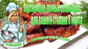 Вкуснейшие свиные рёбрышки на 8 марта в стиле Канады – не упустите